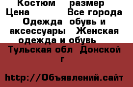 Костюм 54 размер › Цена ­ 1 600 - Все города Одежда, обувь и аксессуары » Женская одежда и обувь   . Тульская обл.,Донской г.